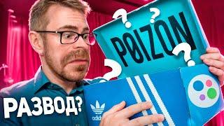 Купил POIZON на AVITO - Подделки по Цене Оригинала?