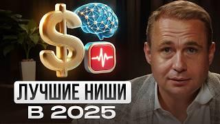 Эти НИШИ ВЗЛЕТЯТ на  МИЛЛИАРД в 2025!