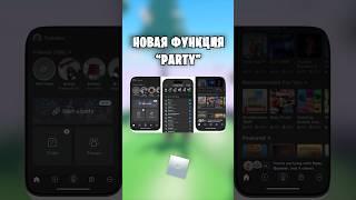 НОВАЯ ФУНКЦИЯ «PARTY» В РОБЛОКС! #roblox #роблокс #shorts