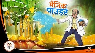 मैजिक पाउडर | Hindi Magical Stories | HINDI KAHANIYA | HINDI STORIES