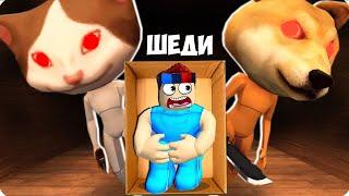 БЕГИ ЕСЛИ ВИДИШЬ ЭТУ КОШКУ И СОБАКУ В РОБЛОКС! ШЕДИ ROBLOX Zooo