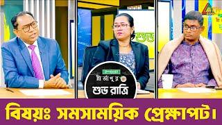 সমসাময়িক প্রেক্ষাপট | শুভ রাত্রি | Kiron | Shuvo Ratri | ATN Bangla Talkshow