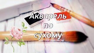 Что такое акварель "по сухому". Рисуем акварельный скетч. Акварель для начинающих