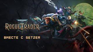 [#39] Warhammer 40,000: Rogue Trader вместе с Setzer. Прохождение на русском.