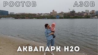 Выходные в Ростове | Аквапарк H20 | Азов