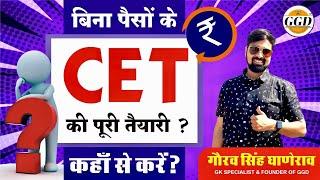 पैसे नहीं तो क्या हुआ | यहाँ से यह पढ़ो बिना पैसे CET पास करोगे गारंटी % | FREE Classes For CET