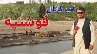 گزارش نظری؛از کانال قوشتیپه(حاصلات زراعت؛چوپان؛پول جدید؛تغییر مسیرآب؛تفریح گاه جدید)Qosh Tepa Canal