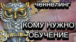 Кому нужно обучение на курсе ,,ЧЕННЕЛИНГ И ЧУВСТВОВАНИЕ" . Ченнелинг.