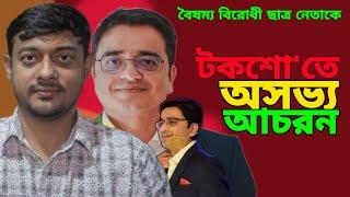 বৈষম্য বিরোধী ছাত্র  নেতা নাসির উদ্দিনকে অনুষ্ঠানে ডেকে উগ্র আচরণ করলেন সাংবাদিক খালেদ মহিউদ্দিন