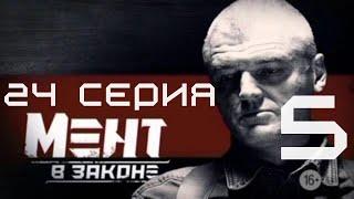 ФИНАЛ СЕЗОНА! Мент в законе | 5 СЕЗОН 24 СЕРИЯ