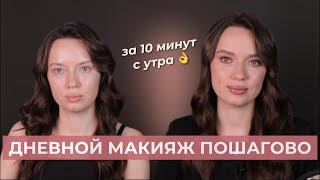 Макияж на каждый день пошагово, дневной макияж для начинающих