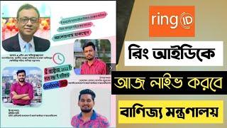 Ring id update news today | ring id update news | ring id update today | ring id new update