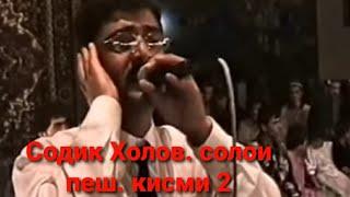 Содик Холов. Кисми 2 . туйёна  солои пеш 2001. Аз чашми соки/шаб  камар инчост !!!