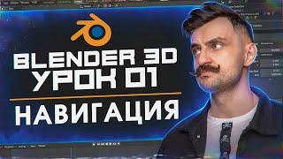BLENDER 3D | УРОК 01 | Навигация