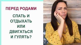 Как жить перед родами? Отдыхать или гулять перед родами? Как дожить до родов? Конец беременности.