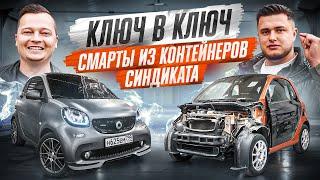 Smart Fortwo из контейнеров СИНДИКАТА! Чей круче?! Новое ШОУ — Ключ в Ключ