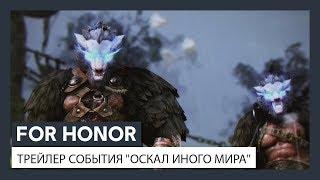 ХЭЛЛОУИН В FOR HONOR - ТРЕЙЛЕР СОБЫТИЯ "ОСКАЛ ИНОГО МИРА"