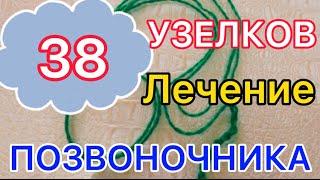 38 УЗЛОВ Лечение ПОЗВОНОЧНИКА Зелёной Ниткой//метод Андрея Дуйко/10 Января helen marynina