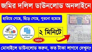 জমির দলিল বের করার নিয়ম, How To Download Deed Copy Online WB | Jomir Dolil Kivabe Dekhbo West Bengal