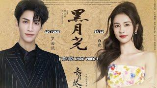 罗云熙 Luo YunXi / 白鹿 BaiLu - 黑月光 Black Moonlight 【合唱完整版 Full Version】 *Till The End of The Moon* 【OST】