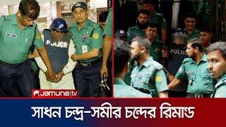 সাধন চন্দ্রের ৭ দিন ও সমীর চন্দের ৩ দিনের রিমান্ড মঞ্জুর | CMM Today Remand | Jamuna TV