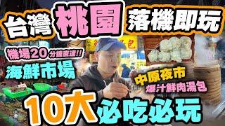 【台北自由行】台北桃園10大必吃必玩 | 超近桃園機場 20分鐘到海鮮市場 食爆桃園中原夜市 仲有主題樂園 三日兩夜 台北最新桃園市玩到盡 台灣自由行 | 吃喝玩樂