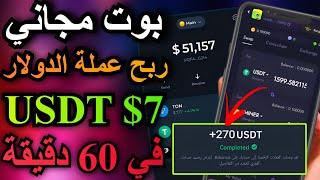 ربح عملة الدولار USDT من تليجرام مجانا ربح 7 في الساعه تطبيق مجاني الربح من الانترنت Galaxy Miner