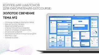 Обновление хита! Шаблон для оформления GC «Золотое свечение» с новыми функциями и темами 