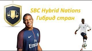 Fifa19 Hybrid Nations Гибрид Стран