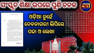 No Odia Script or Language can be used to Learn Sanskrit at School level - Confrimed HighCourt ||