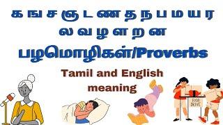 க முதல் ன வரிசையில் தொடங்கும் பழமொழிகள்/proverbs/Tamil&English/உயிர்மெய்எழுத்துகள்/@Rainykidschannel