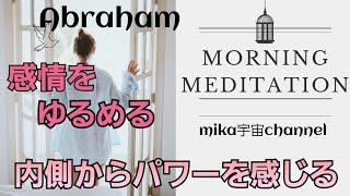 朝瞑想身体の力をゆるめる。感情を高める。内側からパワーを感じる。