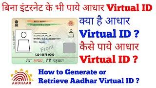 What is Aadhar Virtual ID{VID} & How to Generate or Retrieve VID?  VID क्या होती है? VID कैसे बनाएं?