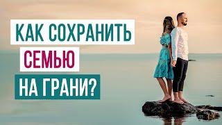 КАК СОХРАНИТЬ СЕМЬЮ НА ГРАНИ? часть 2 | Психология отношений Sumasoyti.com