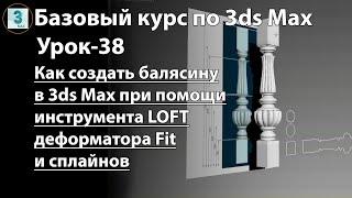 Как создать балясину в 3ds Max при помощи Loft, деформатора Fit и сплайнов. LOFT-моделирование