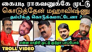 முட்டு கொடுக்குறது இவண்டா இவன மிஞ்ச எவண்டா | mahavishnu | seeman