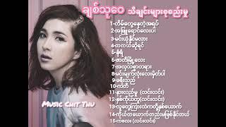 ချစ်သု​ဝေ -Chit Thu Wai - သီချင်းများစုစည်းမှု