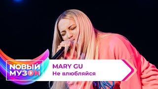 Mary Gu — Не влюбляйся | Концерт NOВЫЙ МУЗON 2023