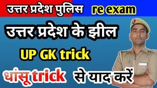 उत्तर प्रदेश के झील trick || Uttar Pradesh ke jhil trick || up GK trick up GK special