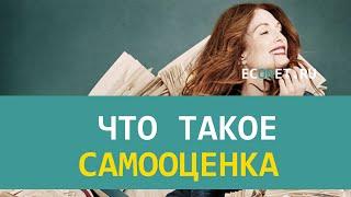 Что такое самооценка | ECONET.RU