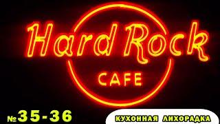 А вы зачем пришли? Hard Rock Cafe - Кухонная лихорадка прохождение #35-36 уровень