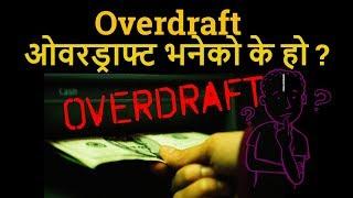 ओवरड्राफ्ट भनेको के हो ? What is Overdraft? || Nepali Loksewa ||