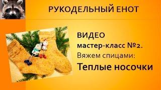 ВЯЗАНИЕ СПИЦАМИ | Вяжем теплые носочки