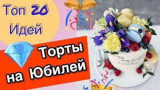 ТОП 20 Интересных Идей Тортов на Юбилей!