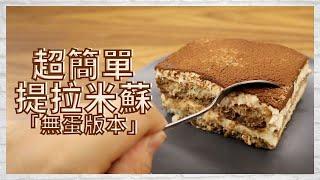 【TIRAMISU 無蛋版本】| 六分鐘內就能學會的超簡單提拉米蘇