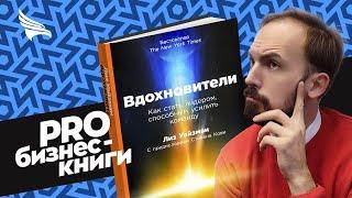 PRO книгу "Вдохновители. Как стать лидером способным усилить команду" Лиз Уайзман