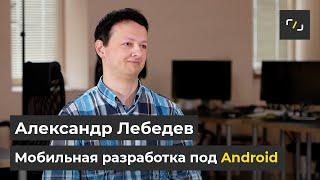 НАТИВ / Мобильная разработка под Android / Александр Лебедев