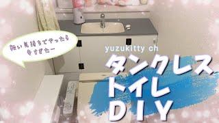 トイレタンクレスDIYの現実