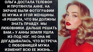 Ольга достала телефон и протянула Анне. На экране были фотографии ее мужа и этой женщины...