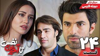 سریال جدید " تا آخرین نفس " قسمت بیست و چهارم (دوبله فارسی) | Ölene Kadar Serial Doble Farsi Ep24